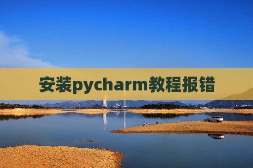 安装pycharm教程报错