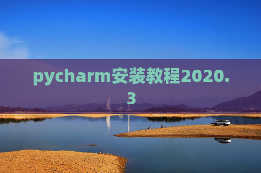 pycharm安装教程2020.3