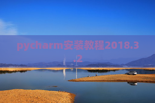 pycharm安装教程2018.3.2