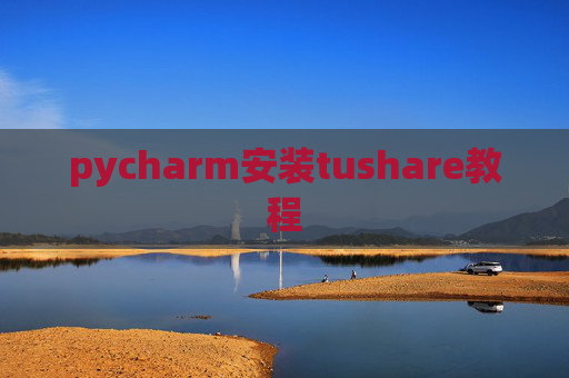 pycharm安装tushare教程