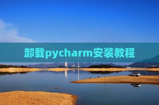 卸载pycharm安装教程